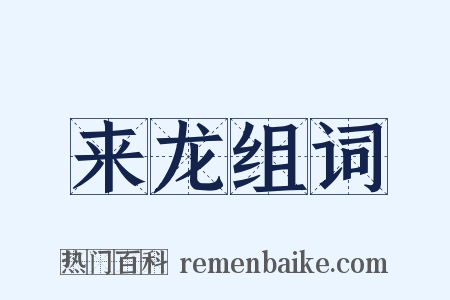 来龙组词是什么意思的图片